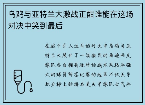 乌鸡与亚特兰大激战正酣谁能在这场对决中笑到最后