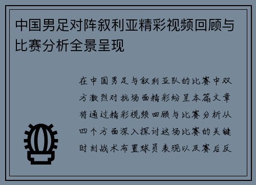 中国男足对阵叙利亚精彩视频回顾与比赛分析全景呈现