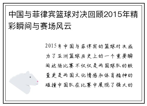 中国与菲律宾篮球对决回顾2015年精彩瞬间与赛场风云