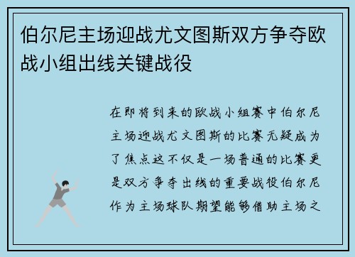 伯尔尼主场迎战尤文图斯双方争夺欧战小组出线关键战役