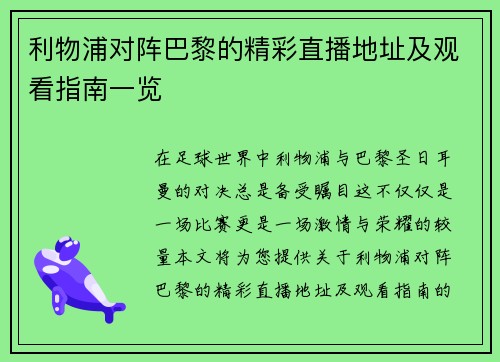利物浦对阵巴黎的精彩直播地址及观看指南一览