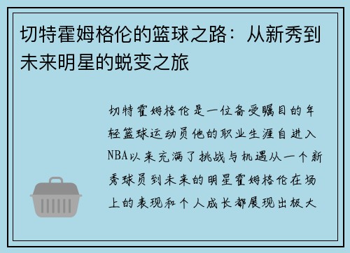 切特霍姆格伦的篮球之路：从新秀到未来明星的蜕变之旅