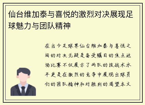 仙台维加泰与喜悦的激烈对决展现足球魅力与团队精神
