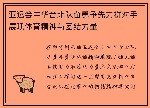 亚运会中华台北队奋勇争先力拼对手展现体育精神与团结力量