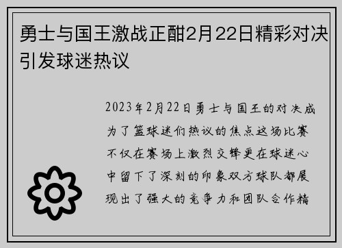 勇士与国王激战正酣2月22日精彩对决引发球迷热议
