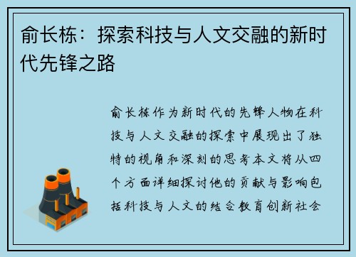 俞长栋：探索科技与人文交融的新时代先锋之路