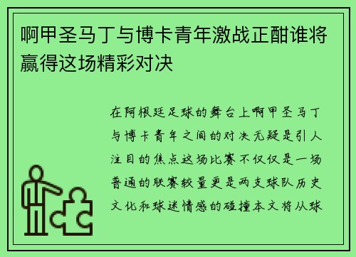 啊甲圣马丁与博卡青年激战正酣谁将赢得这场精彩对决