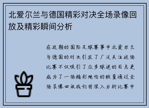 北爱尔兰与德国精彩对决全场录像回放及精彩瞬间分析