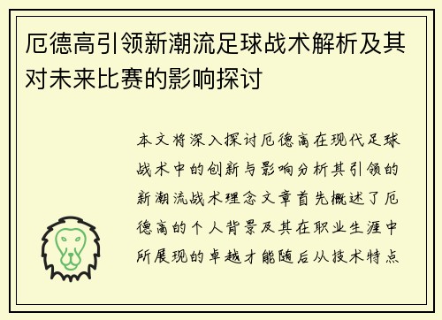 厄德高引领新潮流足球战术解析及其对未来比赛的影响探讨