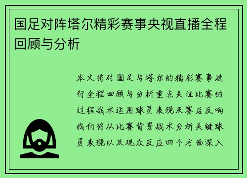 国足对阵塔尔精彩赛事央视直播全程回顾与分析