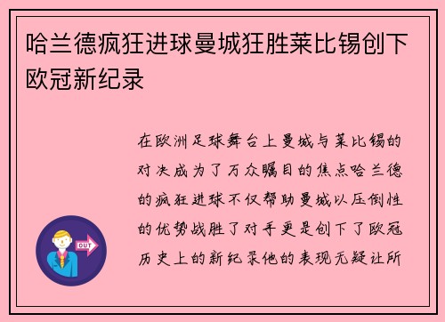 哈兰德疯狂进球曼城狂胜莱比锡创下欧冠新纪录