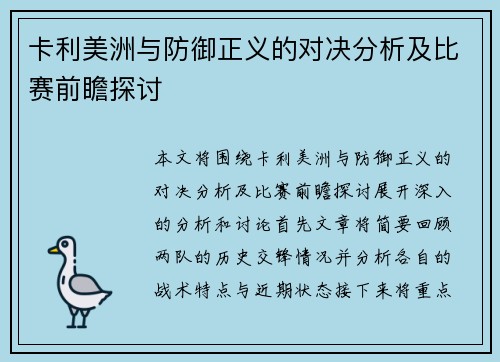 卡利美洲与防御正义的对决分析及比赛前瞻探讨