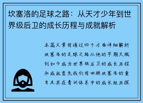 坎塞洛的足球之路：从天才少年到世界级后卫的成长历程与成就解析