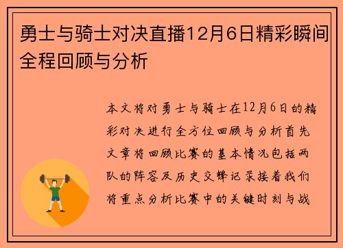 勇士与骑士对决直播12月6日精彩瞬间全程回顾与分析