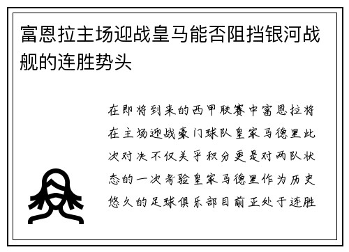 富恩拉主场迎战皇马能否阻挡银河战舰的连胜势头