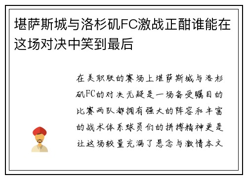 堪萨斯城与洛杉矶FC激战正酣谁能在这场对决中笑到最后