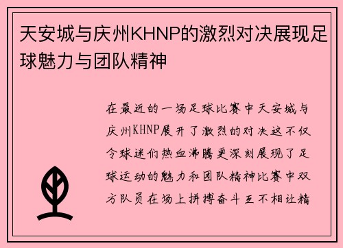 天安城与庆州KHNP的激烈对决展现足球魅力与团队精神