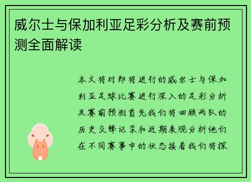 威尔士与保加利亚足彩分析及赛前预测全面解读