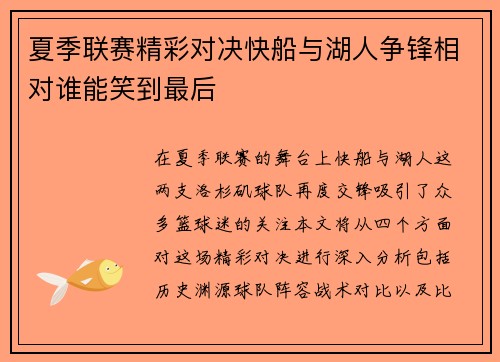 夏季联赛精彩对决快船与湖人争锋相对谁能笑到最后
