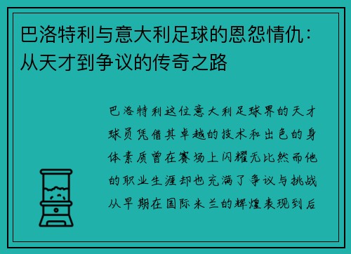 巴洛特利与意大利足球的恩怨情仇：从天才到争议的传奇之路