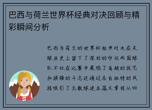 巴西与荷兰世界杯经典对决回顾与精彩瞬间分析