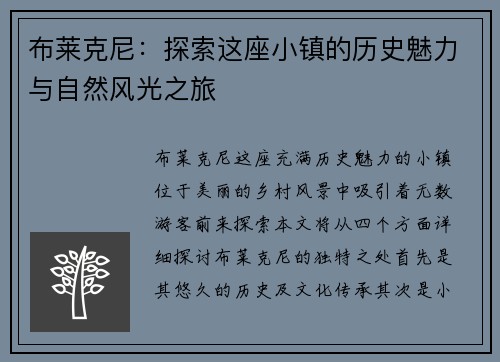 布莱克尼：探索这座小镇的历史魅力与自然风光之旅