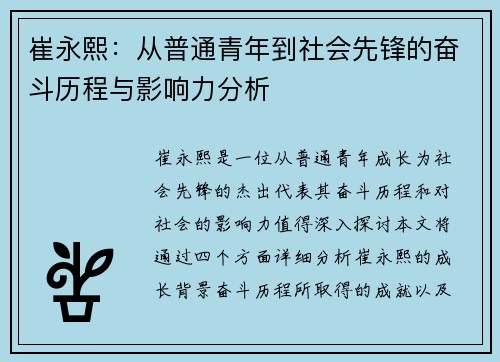 崔永熙：从普通青年到社会先锋的奋斗历程与影响力分析