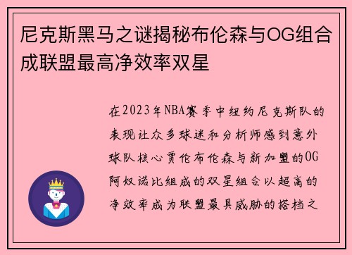 尼克斯黑马之谜揭秘布伦森与OG组合成联盟最高净效率双星