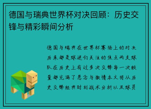 德国与瑞典世界杯对决回顾：历史交锋与精彩瞬间分析