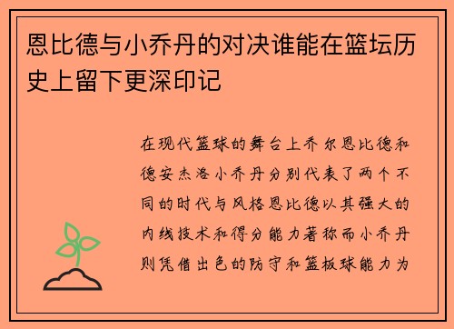 恩比德与小乔丹的对决谁能在篮坛历史上留下更深印记