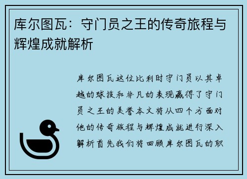 库尔图瓦：守门员之王的传奇旅程与辉煌成就解析