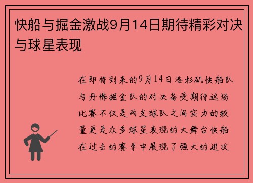 快船与掘金激战9月14日期待精彩对决与球星表现