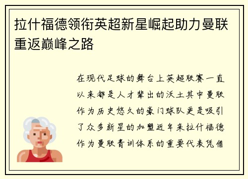 拉什福德领衔英超新星崛起助力曼联重返巅峰之路