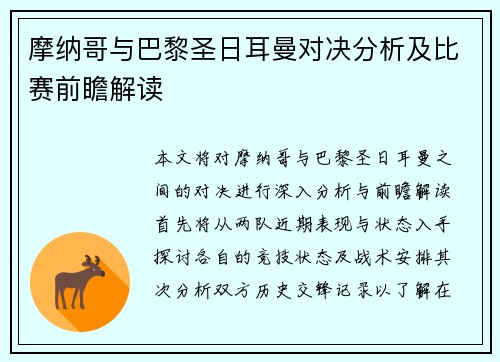 摩纳哥与巴黎圣日耳曼对决分析及比赛前瞻解读