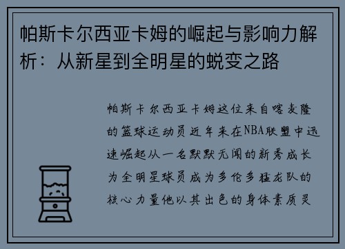 帕斯卡尔西亚卡姆的崛起与影响力解析：从新星到全明星的蜕变之路