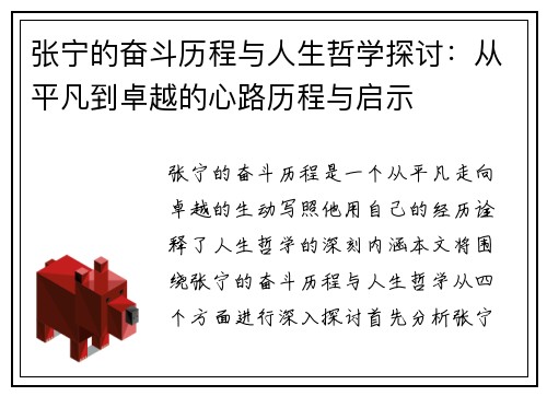 张宁的奋斗历程与人生哲学探讨：从平凡到卓越的心路历程与启示