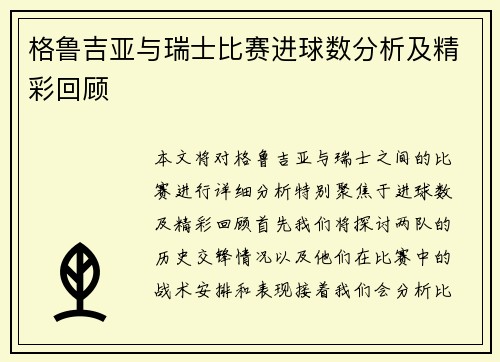 格鲁吉亚与瑞士比赛进球数分析及精彩回顾