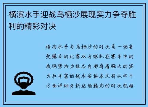 横滨水手迎战鸟栖沙展现实力争夺胜利的精彩对决