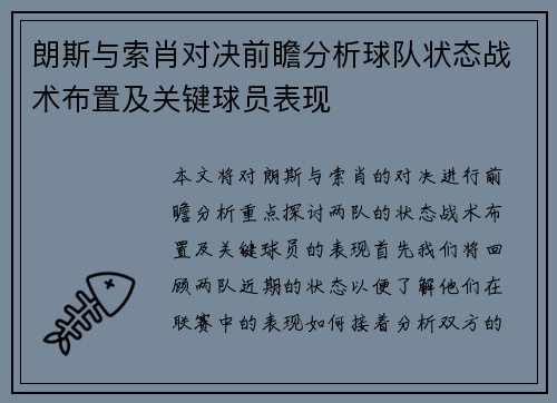朗斯与索肖对决前瞻分析球队状态战术布置及关键球员表现