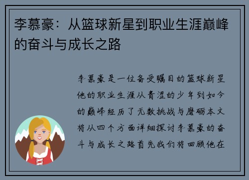李慕豪：从篮球新星到职业生涯巅峰的奋斗与成长之路