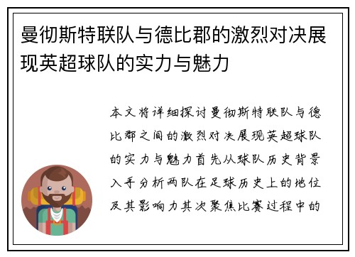 曼彻斯特联队与德比郡的激烈对决展现英超球队的实力与魅力