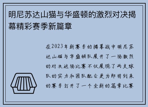 明尼苏达山猫与华盛顿的激烈对决揭幕精彩赛季新篇章