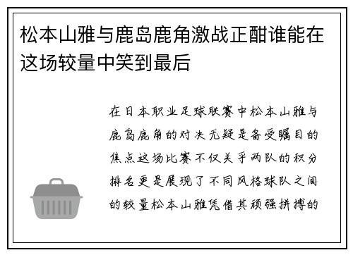 松本山雅与鹿岛鹿角激战正酣谁能在这场较量中笑到最后