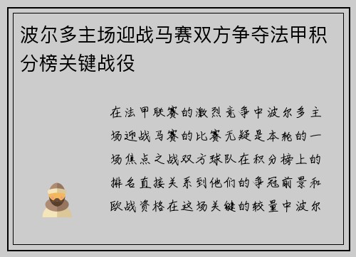 波尔多主场迎战马赛双方争夺法甲积分榜关键战役