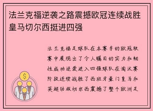法兰克福逆袭之路震撼欧冠连续战胜皇马切尔西挺进四强