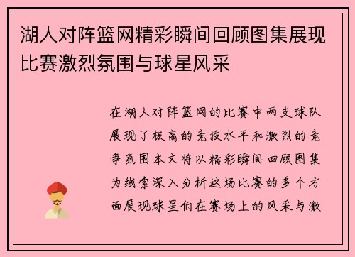 湖人对阵篮网精彩瞬间回顾图集展现比赛激烈氛围与球星风采