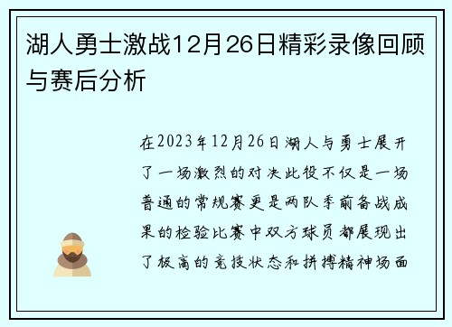 湖人勇士激战12月26日精彩录像回顾与赛后分析