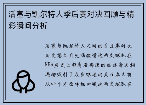 活塞与凯尔特人季后赛对决回顾与精彩瞬间分析