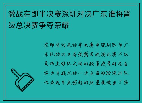 激战在即半决赛深圳对决广东谁将晋级总决赛争夺荣耀