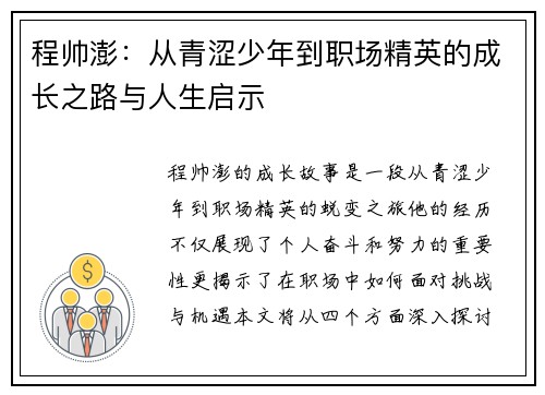 程帅澎：从青涩少年到职场精英的成长之路与人生启示